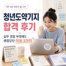 도약 | 청년도약기지 합격 후기｜실무 경험 부족해도 괜찮았던 이유 3가지
