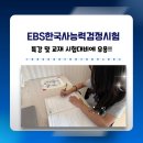 한국사능력검정시험 시험대비(심화) | EBS한국사능력검정시험 특강, 시험대비에 유용