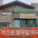 엑스포동우당약국 이미지