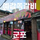 쪽갈비예감 | 동네에서 한잔하기 괜찮은 군포 당동 맛집 예감 쪽갈비 후기