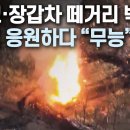 “탱크·장갑차 떼거리 박살” 푸틴 응원하다 “무능” 돌변 / 머니투데이방송 이미지