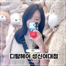 성신여대미용실 디탐헤어에서 톤다운 염색 받은 후기