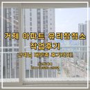 거제 유리창청소 e편한세상옥포 작업 현장 사례, 고객만족 후기!