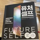 [공지] [서평] [퓨처셀프] 독후감, 미래의나? 신영준 박사님 강력추천