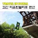 마운틴밸리휴펜션2 이미지