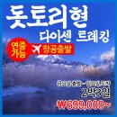 [연중가능:금~일]항공출발, 돗토리현 다이센-사카이 미나토시[2박3일] 이미지