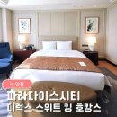 F9113 | 인천 파라다이스시티 디럭스 스위트 킹 후기｜스위트룸 패키지 내돈내산 호캉스