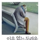 이유 없는 두려움 - 대론 가슴보다 머리로 생각하는 게 나의 삶을 유익하게 한다 이미지