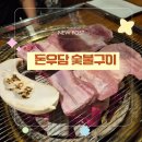 동동숯불 | 의왕숯불구이 고깃집 돈우담 숯불구이에서 한돈생갈비먹고 감동한 후기