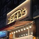 행신 족발 맛집 핫플 : 일만족발