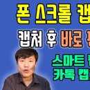 스마트폰 스크롤 캡쳐 | 카카오톡 캡쳐기능 | 캡쳐 후 손글씨, 자르기 | 캡쳐 방법 4가지 이미지