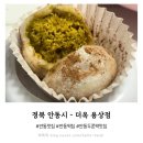 더옥 | 안동 떡집 두바이쫀득쿠키 두바이쫀득떡 내돈내산 후기 - 더옥 용상점
