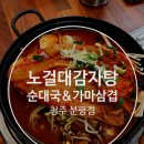 매봉로 | 분평동 '노걸대감자탕순대국 &amp; 가마삼겹 청주분평점' 묵은지감자탕 먹어본 후기 분평동 맛집
