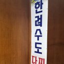 한려수도다찌