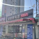 [개봉 맛집] 광장민속촌_닭볶음탕과 청국장 죽이는 백반집