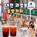 동방 | [동방커피 본점] 대전 용문동 카페 데이트하기 좋은 감성카페 추천, 동방커피 후기(내돈내산)