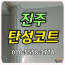 세븐일레븐 진주금산위브점 | 진주탄성코트 진주금산두산위브 처음부터 끝까지 책임지는 시공