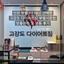 고강도 다이어트짐 부평점 PT | 인천 부평 PT 대신 선택한 1:1 맞춤관리 부평 크로스핏 고강도 다이어트짐 부평점 운동 후기