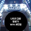 나드리김밥 세천점 네이버블로그