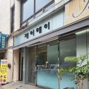 동현당약국 이미지