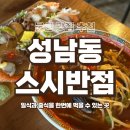 스시반점 | 성남동 맛집 | 일식과 중식을 한 번에 스시반점 | 울산 스시 맛집 | 울산 중식 맛집 추천 | 울산 일식...