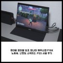 에어로잭디자인랩 | 휴대용 포터블 보조 모니터 제우스랩 P16K 내돈내산 : 노트북, 닌텐도 스위치2, PS5 사용 후기