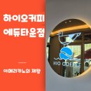 하이오커피 고덕에듀타운점 | 고덕 카페 하이오커피 고덕에듀타운점 포장 후기