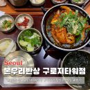 구디 맛집 본우리반상 구로지타워점 정갈한 한식 한상
