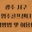 염주골프센터 이미지