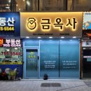 금옥사 네이버블로그
