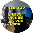 대박 PC | 인천 간석동 게임장중고컴퓨터 32"LED모니터 설치완료!! - 싼PC