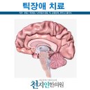 오체한의원 | 틱장애의 천지인 한의원 치료법