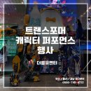 이더블유엔터 | 어린이날 기념 트랜스포머 캐릭터 퍼포먼스 행사 후기 | 더블유엔터