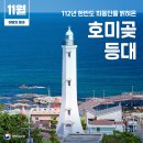 [포항 가볼만한곳] 11월의 등대로 선정된 포항 호미곶 등대는 어떤 모습일까요?