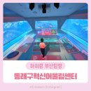 수성동평생학습센터(강의실) | [부산 아이랑] 동래구혁신어울림센터 완전 분석: 아이부터 청년까지 모두 어울리는 가족문화공간