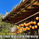 전남 구례여행 쌍산재 윤스테이 촬영지 한옥카페