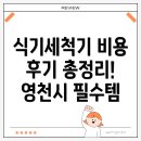 영천시-금노동-1 | 영천시 금노동 식기세척기 설치 비용과 후기 총정리