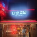 마왕족발 원호봉곡 | 구미 원호 도량 봉곡동 맛집 마왕족발