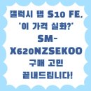 갤럭시 탭 S10 FE, &#39;이 가격 실화?&#39; SM-X620NZSEKOO 구매 고민 끝내드립니다!