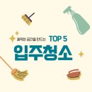 [정보] 믿을 수 있는 입주청소 업체 추천 TOP 5 (실제 이용 후기 포함)