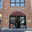 일미분식 - 장수군 느랏길 18 | 쫄면+튀김만두의 환상조합 :: 증평 일미분식 방문후기