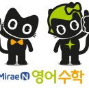 미래엔영어수학한내학원