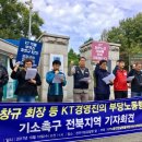 "KT, 노조 선거 개입 확인... 부당노동행위 수사해야" 이미지