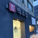 가락로L | [˙Ꙫ˙ 김해 / 부원동 l 김해부원동초밥맛집을 찾는다면 백초밥]