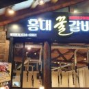홍대꿀갈비 이미지