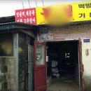 홍천인삼떡마을이경숙