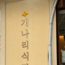개나리식당 이미지