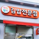 천하일미김밥전문점 이미지