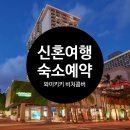 디올아로마 | W71 : : [신혼여행] 하와이 아웃리거 와이키키 비치콤버 예약 후기