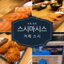 스시마시스